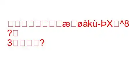 赤ちゃんの血球検k-X^8+8;>8+3
?
3すか?